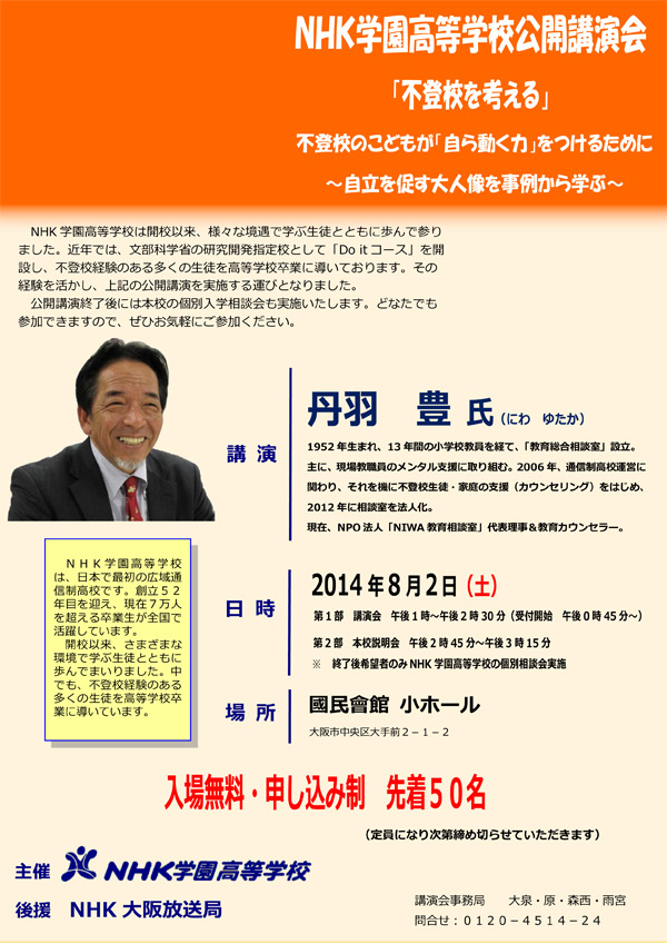 NHK学園高等学校公開講演会 「不登校を考える」