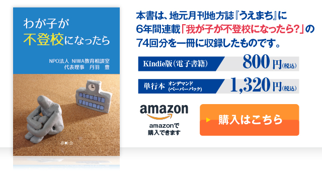 本書は、地元月刊地方誌『うえまち』に６年間連載「我が子が不登校になったら？」の74回分を一冊に収録したものです。