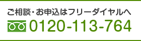 ご相談・お申込はフリーダイヤルへ