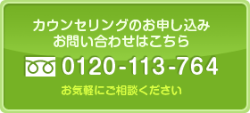 カウンセリングのお申し込み・お問い合わせはこちら